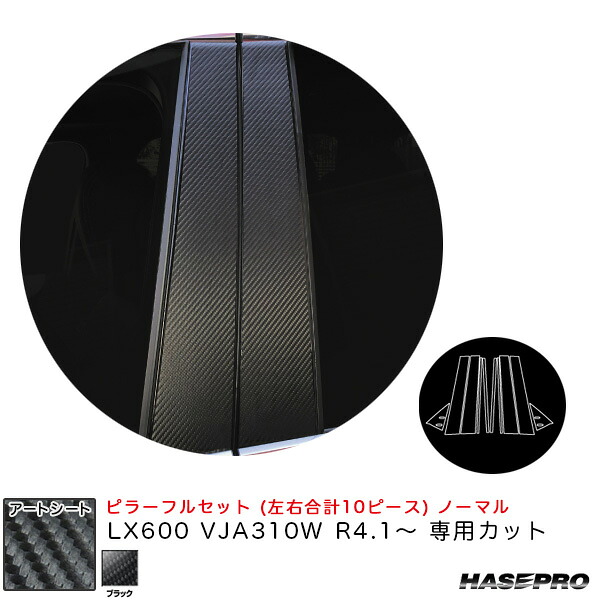 アートシート ピラーフルセット ノーマル LX600 VJA310W R4.1～ カーボン調シート【ブラック】 ハセプロ MS-PL13F