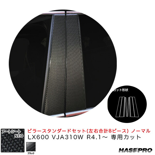 アートシートNEO ピラースタンダードセット ノーマル LX600 VJA310W R4.1～ カーボン調シート【ブラック】 ハセプロ MSN-PL13