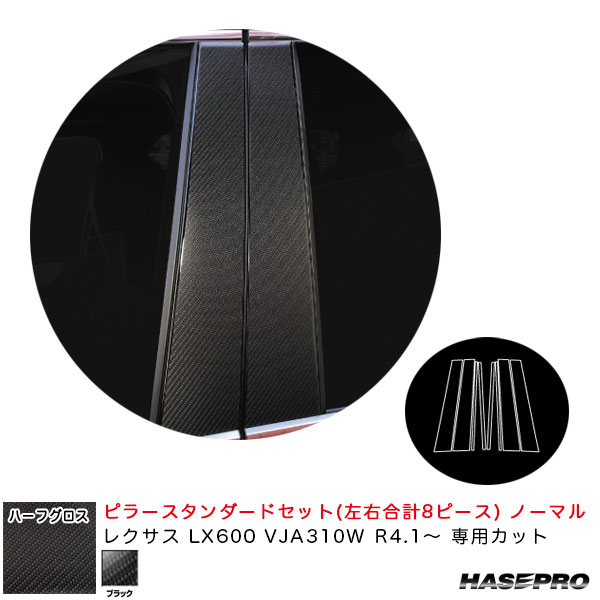 マジカルアートシートNEOハーフグロス ピラースタンダードセット ノーマル レクサス LX600 VJA310W 【ブラック】 ハセプロ MSNHG-PL13