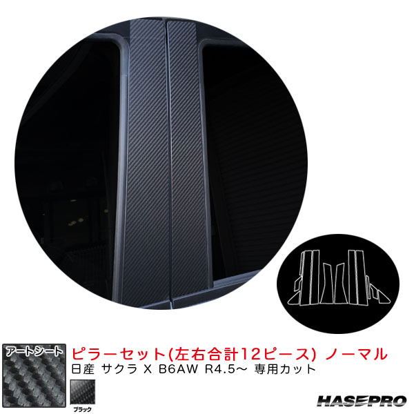 アートシート ピラーセット ノーマル 日産 サクラ X B6AW R4.5～ カーボン調シート【ブラック】 ハセプロ MS-PN68｜カー用品通販のホットロードパーツ