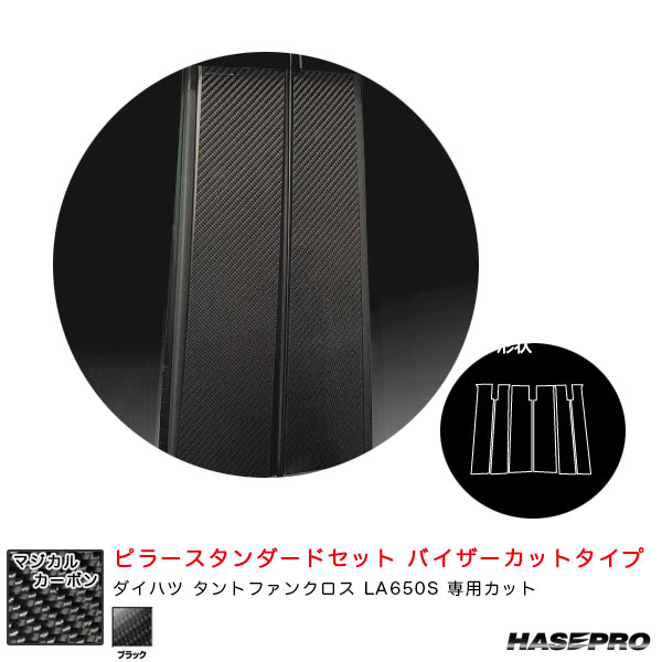 マジカルカーボン ピラースタンダードセット バイザーカット ダイハツ タントファンクロス LA650S 【ブラック】 ハセプロ CPD-V17｜カー用品通販のホットロードパーツ