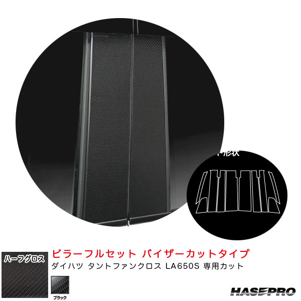 アートシートNEOハーフグロス ピラーフルセット バイザーカット タントファンクロス LA650S 【ブラック】 ハセプロ MSNHG-PD17VF｜カー用品通販のホットロードパーツ