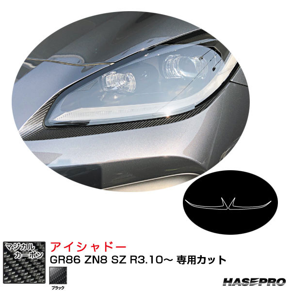 マジカルカーボン アイシャドー GR86 ZN8 SZ R3.10～ カーボンシート【ブラック】 ハセプロ CLIT-10