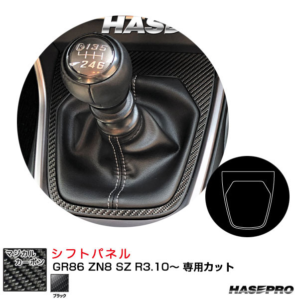 マジカルカーボン シフトパネル GR86 ZN8 SZ R3.10～ カーボンシート【ブラック】 ハセプロ CSPT-35