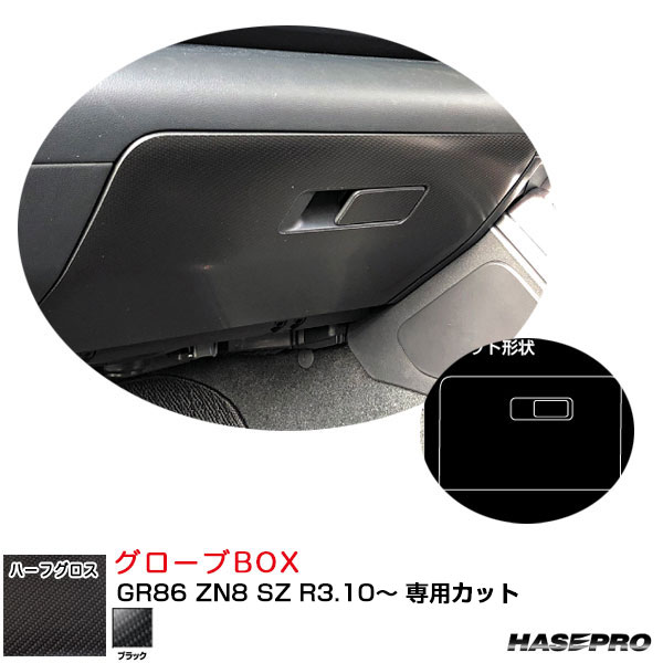 マジカルアートシートNEOハーフグロス グローブBOX GR86 ZN8 SZ R3.10～ カーボン調【ブラック】 ハセプロ MSNHG-GBT10