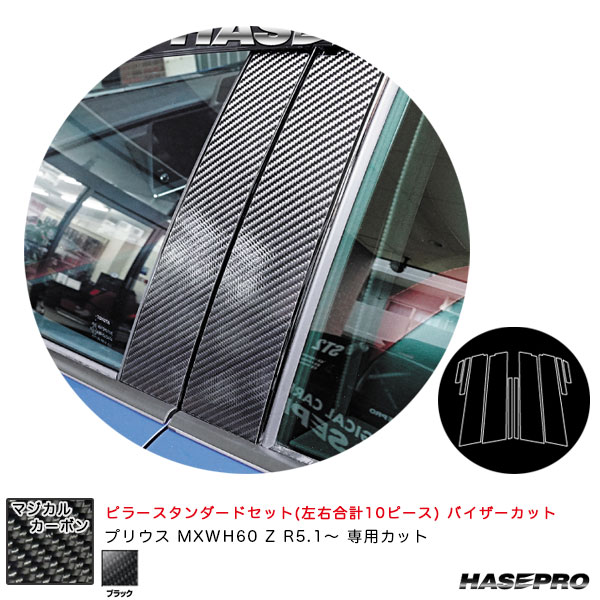 マジカルカーボン ピラースタンダードセット バイザーカット プリウス MXWH60 Z R5.1～ カーボンシート【ブラック】 ハセプロ CPT-V103