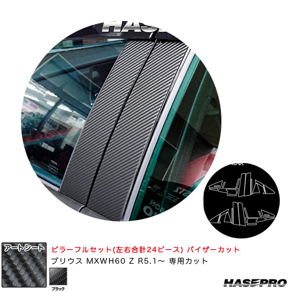 アートシート ピラーフルセット バイザーカット プリウス MXWH60 Z R5.1～ カーボン調シート【ブラック】 ハセプロ MS-PT103VF