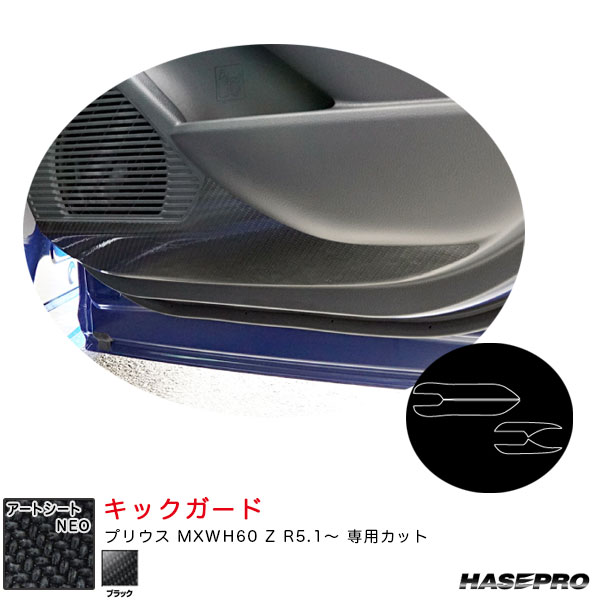 マジカルアートシートNEO キックガード プリウス MXWH60 Z R5.1～ カーボン調シート【ブラック】 ハセプロ MSN-KGT14