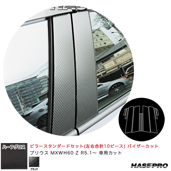 アートシートNEOハーフグロス ピラースタンダードセット バイザーカット プリウス MXWH60 Z R5.1～ 【ブラック】 ハセプロ MSNHG-PT103V