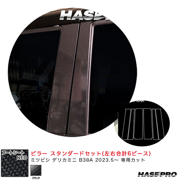 マジカルアートシートNEO ピラー スタンダードセット デリカミニ B38A R5.5～ カーボン調シート【ブラック】 ハセプロ MSN-PM40