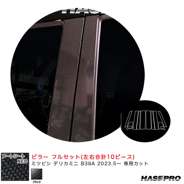 マジカルアートシートNEO ピラー フルセット デリカミニ B38A R5.5～ カーボン調シート【ブラック】 ハセプロ MSN-PM40F 16,748円