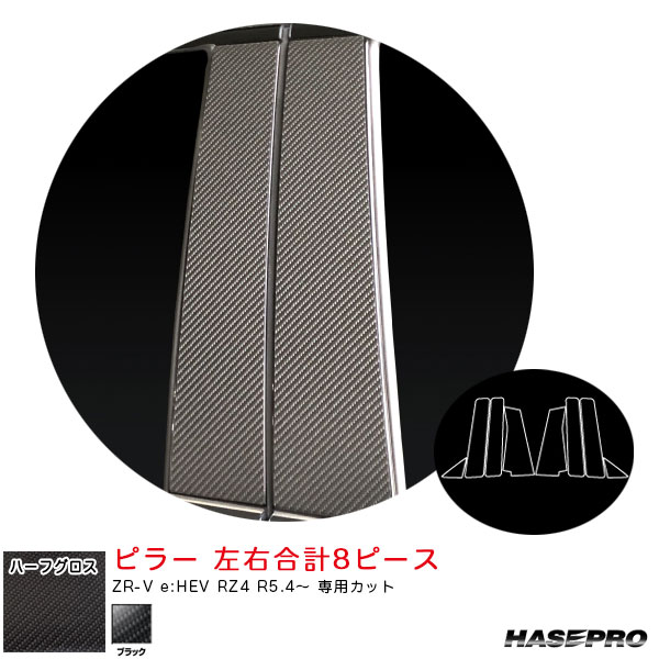 マジカルアートシートNEOハーフグロス ピラー ZR-V e:HEV RZ4 R5.4～ カーボン調シート【ブラック】 ハセプロ MSNHG-PH77