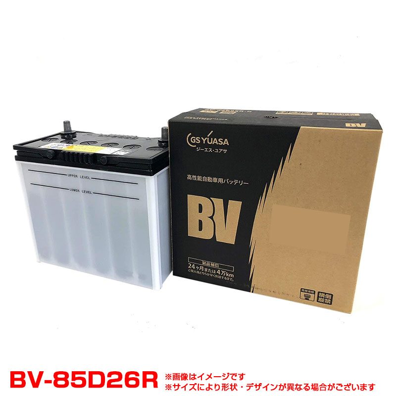 高性能バッテリー 乗用車用 BVシリーズ 24ヵ月または4万km 85D26R GSユアサ BV-85D26R-N