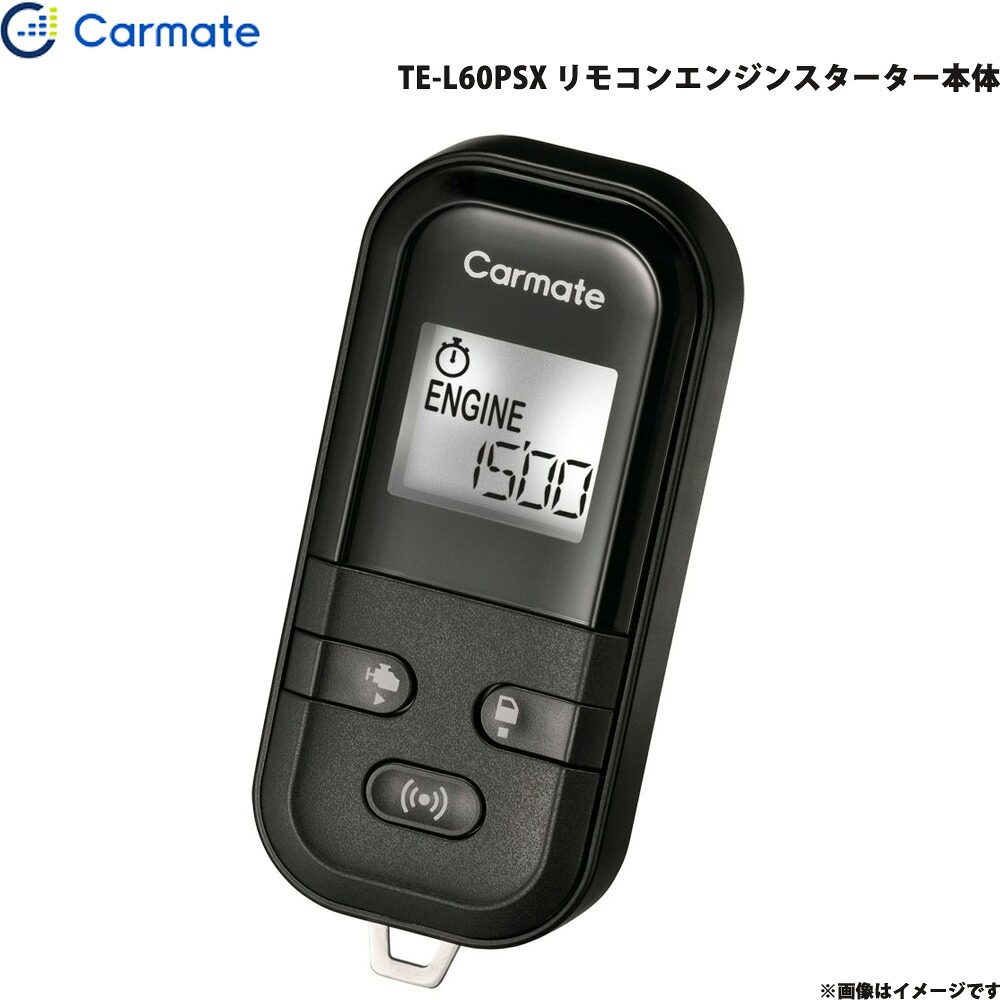 リモコンエンジンスターター 本体 プッシュスタート車専用 オートリスタート機能搭載 TE-L60PSX カーメイト