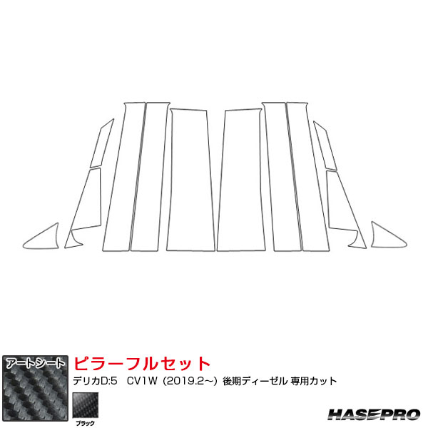 デリカD:5　CV1W（2019.2～）後期ディーゼル マジカルアートシート ピラーフルセット ノーマル ブラック MS-PM31F ハセプロ