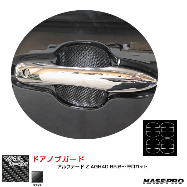 アルファード Z AGH40 R5.6～ カーボンシート マジカルカーボン ドアノブガード ブラック CDGT-50 ハセプロ