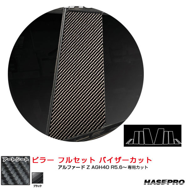 アルファード Z AGH40 R5.6～ マジカルアートシート ピラー フルセット バイザーカット ブラック MS-PT104VF ハセプロ