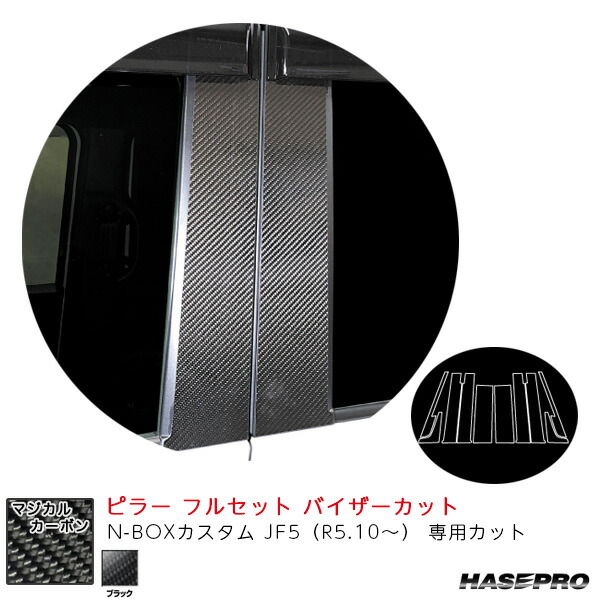 N-BOXカスタム JF5(R5.10~) カーボンシート【ブラック】 マジカルカーボン ピラー フルセット バイザーカット CPH-VF78 ハセプロ
