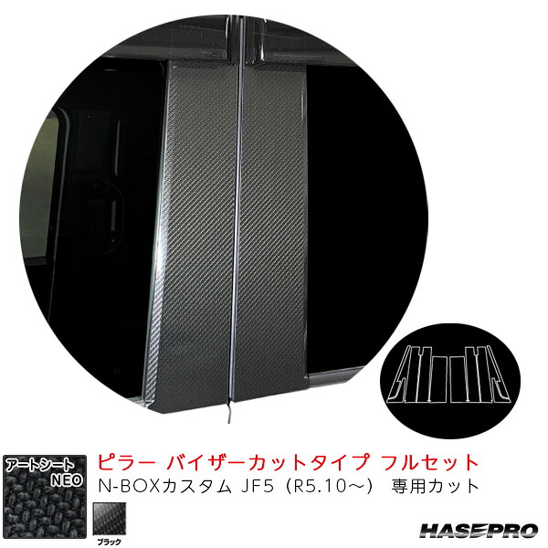 N-BOXカスタム JF5（R5.10～） 【ブラック】 マジカルアートシートNEO ピラー バイザーカットタイプ フルセット MSN-PH78VF ハセプロ