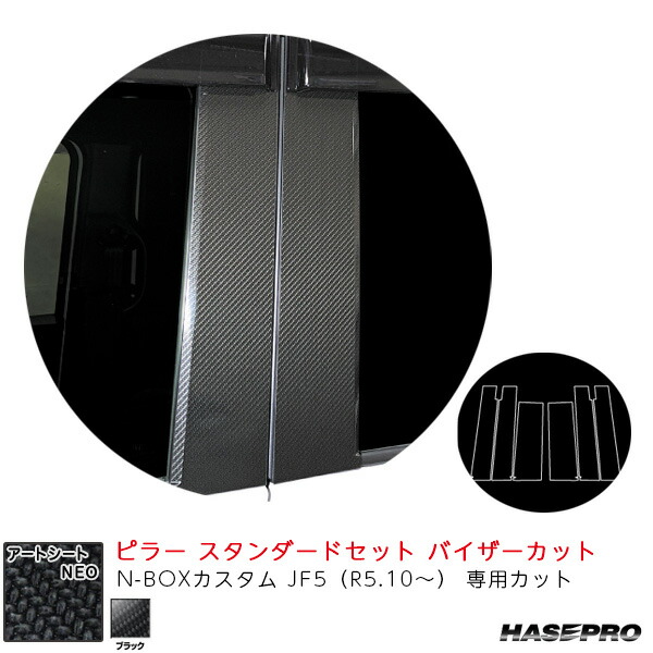 N-BOXカスタム JF5（R5.10～） 【ブラック】 マジカルアートシートNEO ピラー スタンダードセット バイザーカット MSN-PH78V ハセプロ