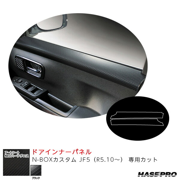 N-BOXカスタム JF5（R5.10～） 【ブラック】 マジカルアートシートNEOハーフグロス ドアインナーパネル MSNHG-DIPH5 ハセプロ