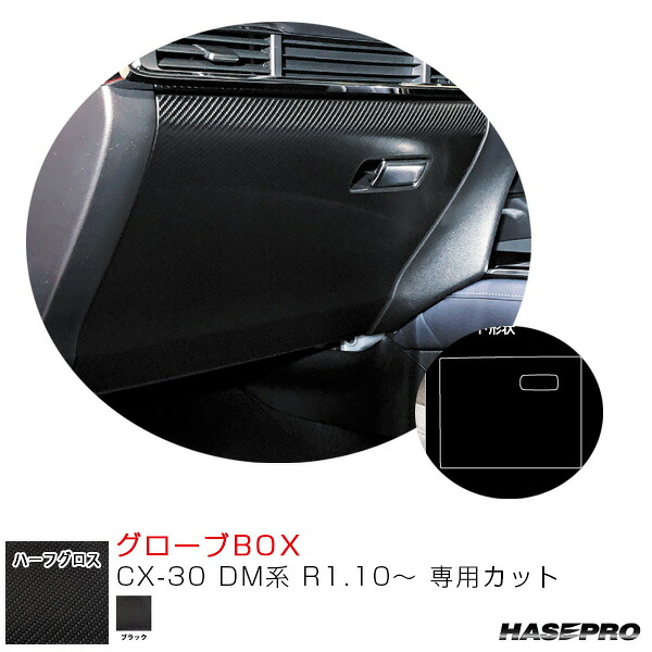 CX-30 DM系 R1.10～ カーボン調シート【ブラック】 アートシートNEO ハーフグロス グローブBOX MSNHG-GBMA6 ハセプロ 6,349円