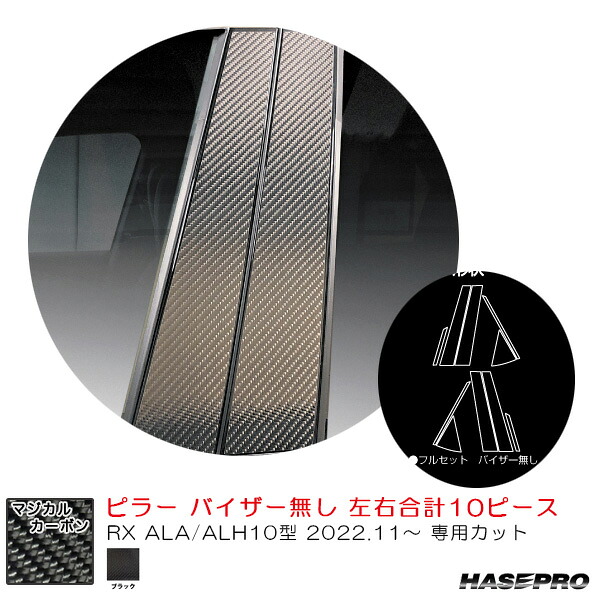 レクサス RX ALA/ALH10型 R4.11～ カーボンシート【ブラック】 マジカルカーボン ピラー CPL-14 ハセプロ｜カー用品通販のホットロードパーツ