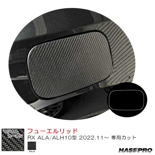 レクサス RX ALA/ALH10型 R4.11～ カーボンシート【ブラック】 マジカルカーボン フューエルリッド CFL-6 ハセプロ
