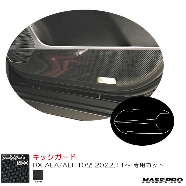 レクサス RX ALA/ALH10型 R4.11～ カーボン調シート【ブラック】 マジカルアートシートNEO キックガード MSN-KGL5 ハセプロ｜カー用品通販のホットロードパーツ