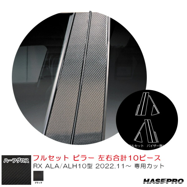 レクサス RX ALA/ALH10型 R4.11～ 【ブラック】 マジカルアートシートNEOハーフグロス ピラー フルセット MSNHG-PL14 ハセプロ