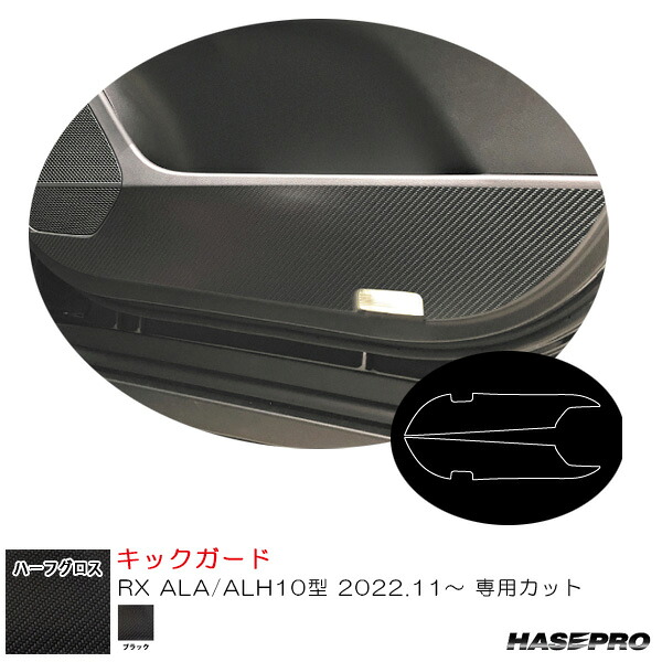 レクサス RX ALA/ALH10型 R4.11～ カーボン調シート【ブラック】 アートシートNEOハーフグロス キックガード MSNHG-KGL5 ハセプロ｜カー用品通販のホットロードパーツ