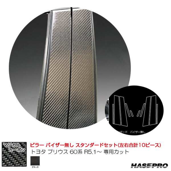 トヨタ プリウス 60系 R5.1～ カーボンシート【ブラック】 マジカルカーボン ピラー スタンダードセット CPT-103 ハセプロ 11,138円