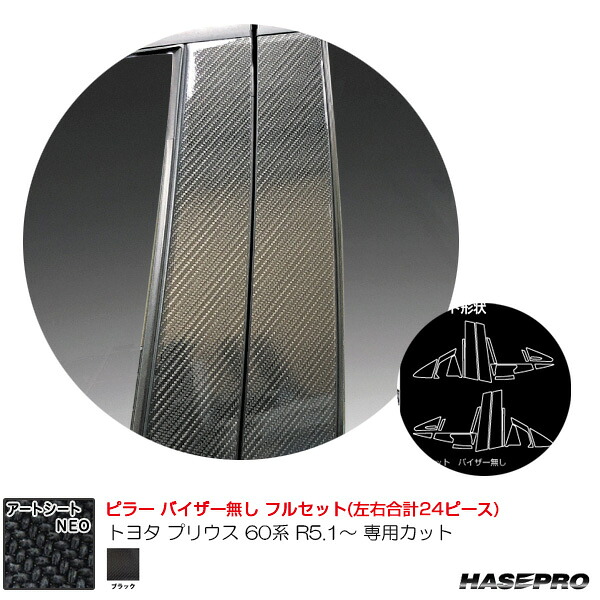 トヨタ プリウス 60系 R5.1～ カーボン調シート【ブラック】 マジカルアートシートNEO ピラー フルセット MSN-PT103F ハセプロ