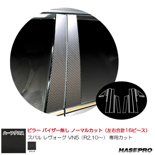 スバル レヴォーグ VN5（R2.10～） 【ブラック】 アートシートNEO ハーフグロス ピラー ノーマルカット MSNHG-PS27 ハセプロ