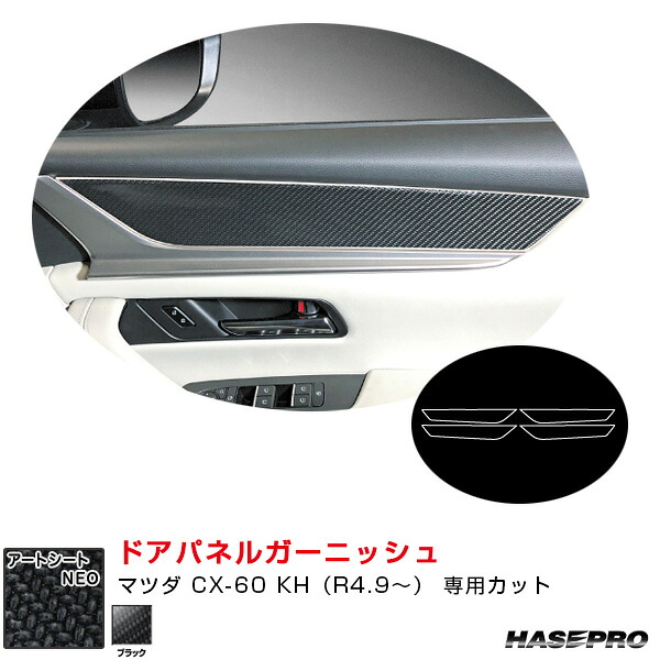 マツダ CX-60 KH(R4.9~) カーボン調シート【ブラック】 マジカルアートシートNEO ドアパネルガーニッシュ MSN-DTRMA4 ハセプロ