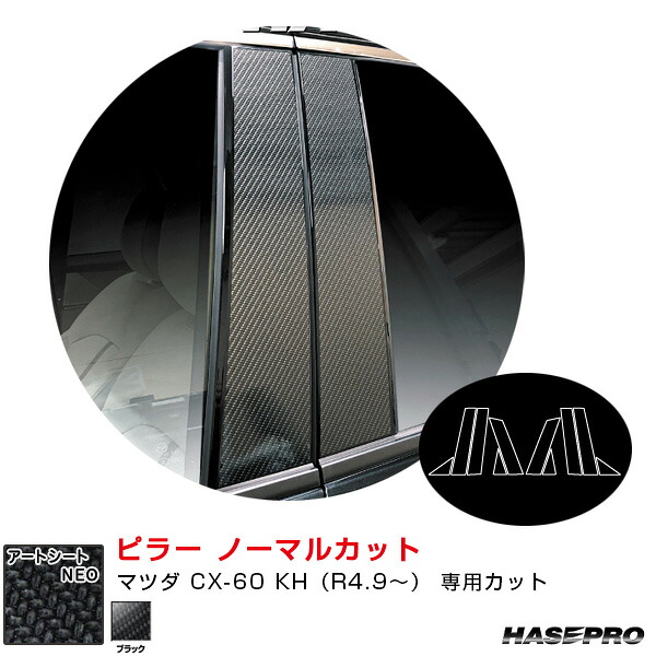 マツダ CX-60 KH（R4.9～） カーボン調シート【ブラック】 マジカルアートシートNEO ピラー ノーマルカット MSN-PMA40 ハセプロ