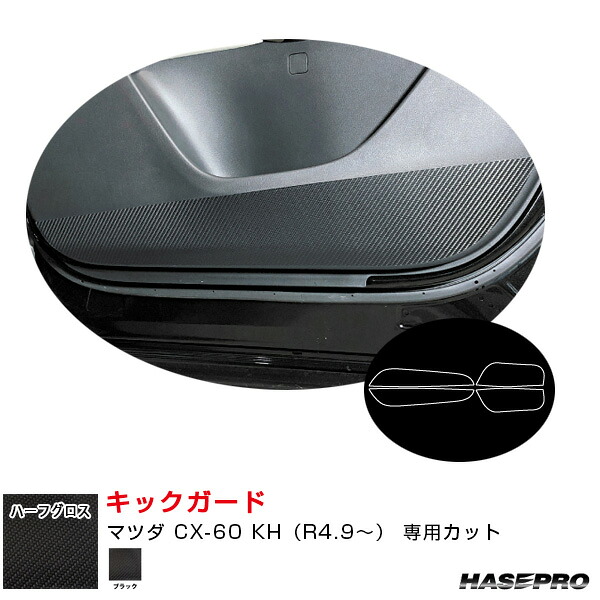 マツダ CX-60 KH（R4.9～） カーボン調シート【ブラック】 アートシートNEO ハーフグロス キックガード MSNHG-KGMA6 ハセプロ