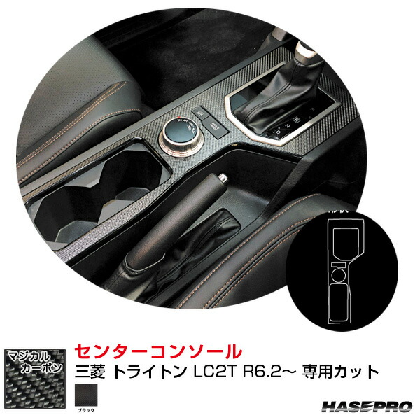 三菱 トライトン LC2T R6.2～ カーボンシート【ブラック】 マジカルカーボン センターコンソール CCCM-7 ハセプロ