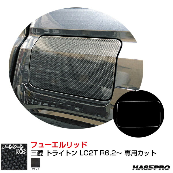 三菱 トライトン LC2T R6.2～ カーボン調シート【ブラック】 マジカルアートシートNEO フューエルリッド MSN-FM23 ハセプロ
