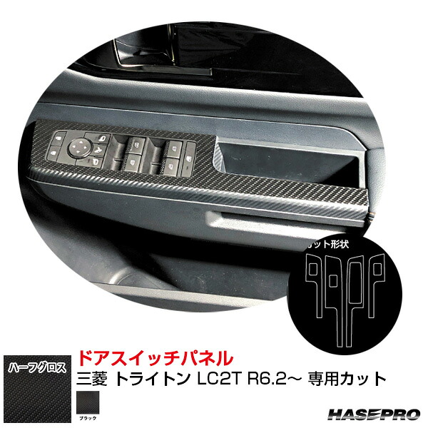 三菱 トライトン LC2T R6.2～ カーボン調シート【ブラック】 アートシートNEO ハーフグロス ドアスイッチパネル MSNHG-DPM19 ハセプロ