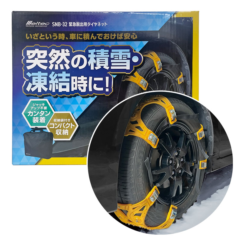 緊急時のみ 積雪・凍結時に 脱出時のみ使用 簡単装着 緊急脱出用タイヤネット 2本分 ジャッキアップ不要 SNB-32 大自工業｜カー用品通販のホットロードパーツ