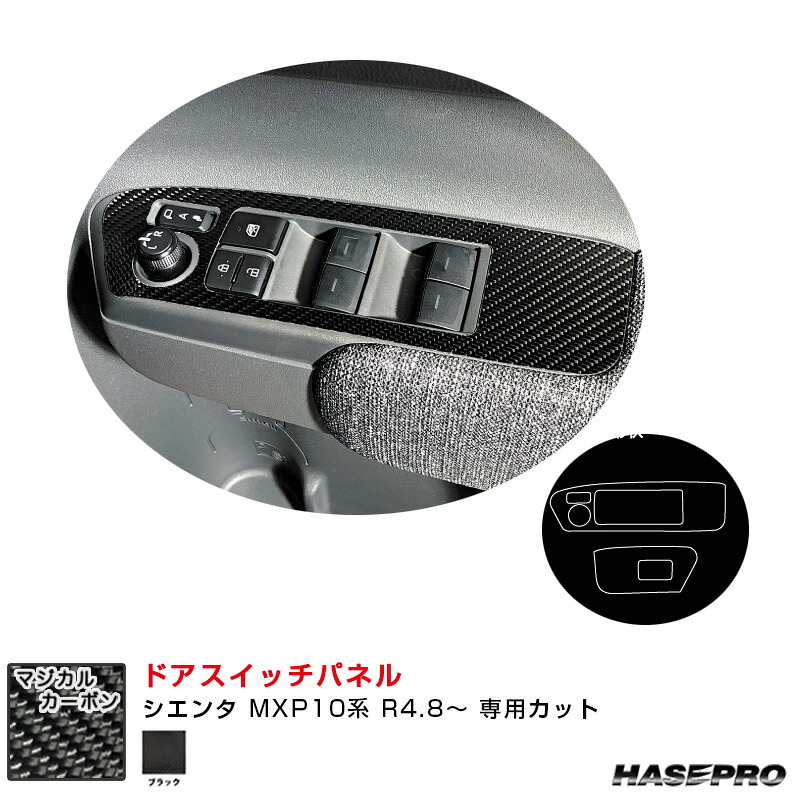 トヨタ シエンタ MXP10系 R4.8～ カーボンシート【ブラック】 マジカルカーボン ドアスイッチパネル CDPT-48 ハセプロ