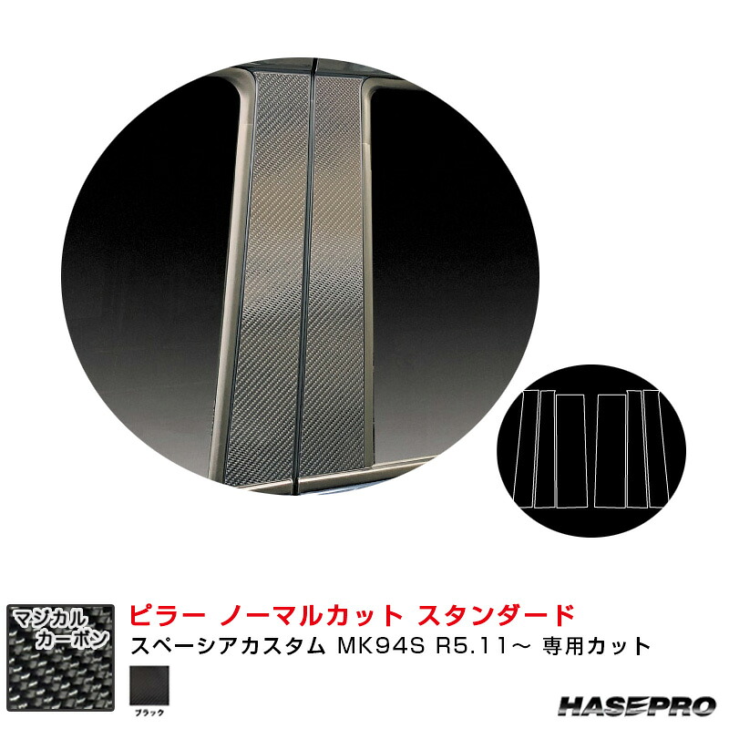 スペーシアカスタム MK94S R5.11~ カーボン調【ブラック】 マジカルカーボン ピラー ノーマルカット スタンダード CPSZ-27 ハセプロ|カー用品通販のホットロードパーツ