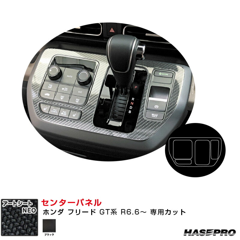ホンダ フリード GT系 R6.6～ カーボン調シート【ブラック】 マジカルアートシートNEO センターパネル MSN-CPH3 ハセプロ