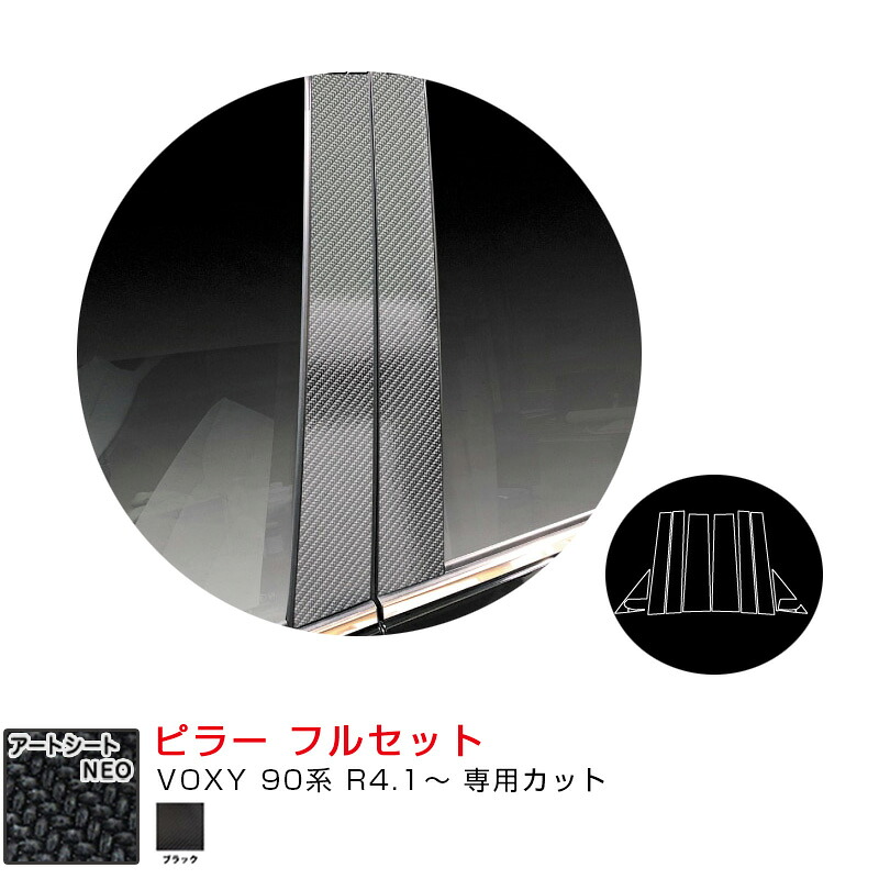 トヨタ VOXY 90系 R4.1～ カーボン調シート【ブラック】 マジカルアートシートNEO ピラー フルセット MSN-PT99F ハセプロ