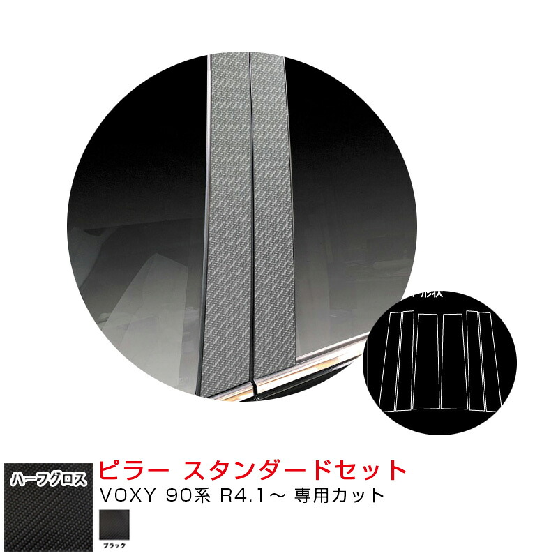 トヨタ VOXY 90系 R4.1～ カーボン調シート【ブラック】 ハーフグロス ピラー スタンダードセット MSNHG-PT99 ハセプロ｜カー用品通販のホットロードパーツ 15,292円