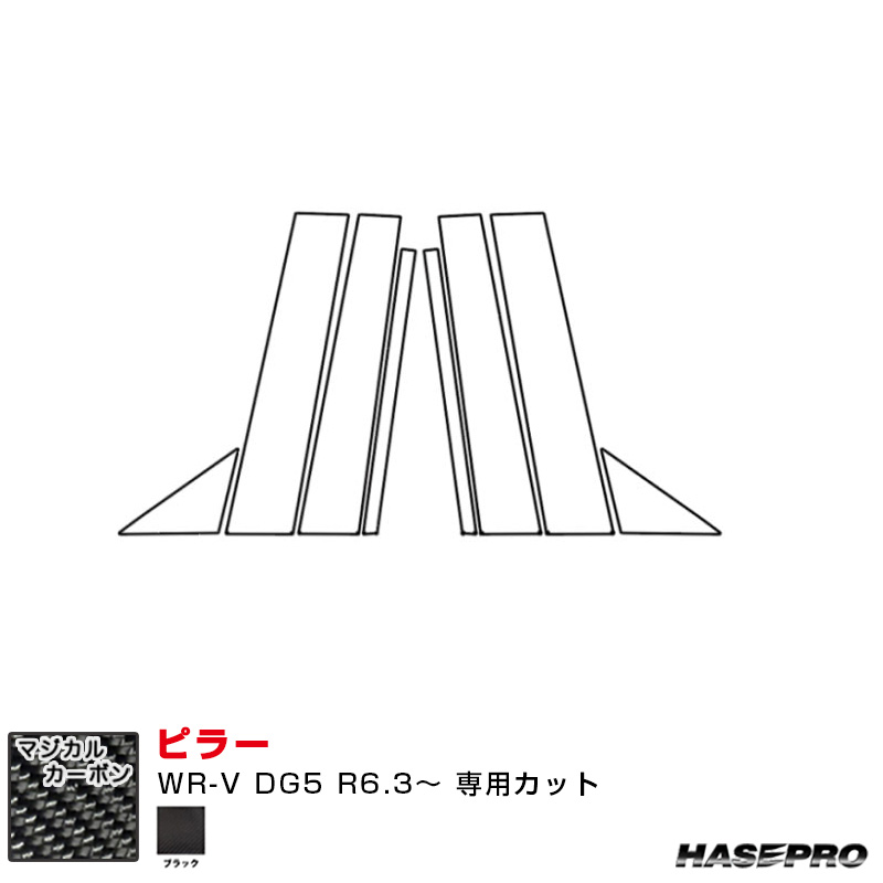 ホンダ WR-V DG5 R6.3～ カーボンシート【ブラック】 マジカルカーボン ピラー CPH-80 ハセプロ