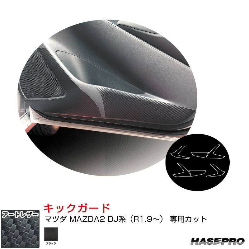 マツダ MAZDA2 DJ系（R1.9～） カーボン調シート【ブラック】 マジカルアートレザー キックガード LC-KGMA7 ハセプロ