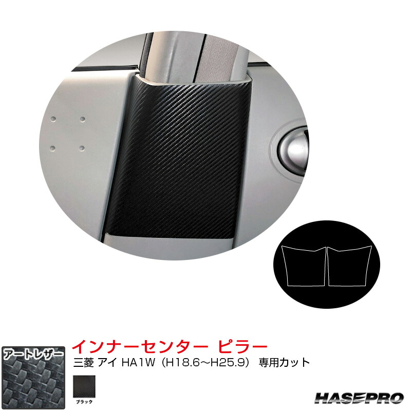三菱 アイ HA1W（H18.6～H25.9） カーボン調シート【ブラック】 マジカルアートレザー インナーセンター ピラー LC-ICPM5 ハセプロ