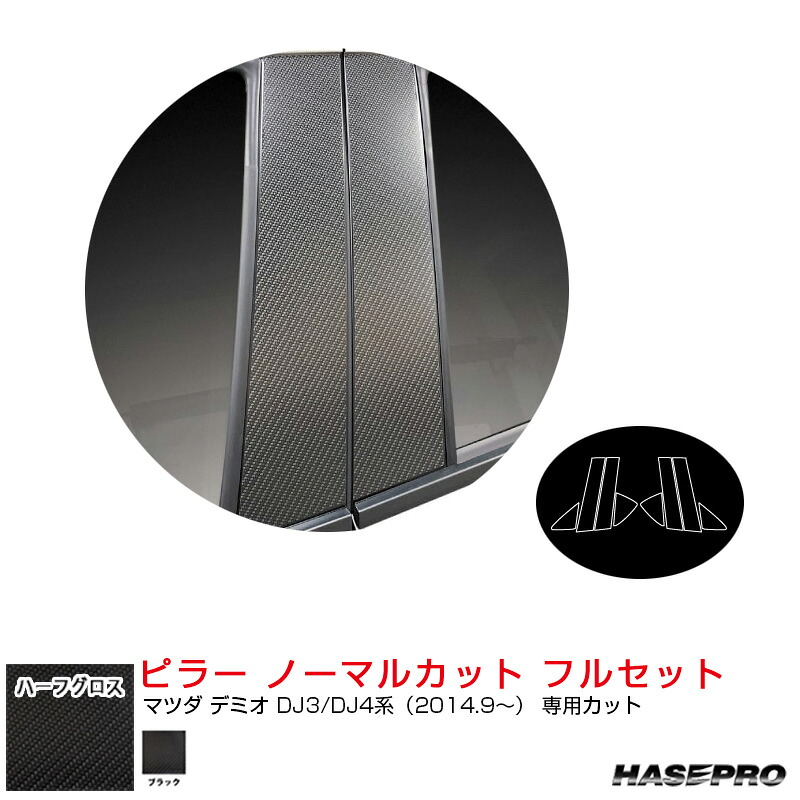 デミオ DJ3/DJ4系（H26.9～） 【ブラック】 アートシートNEOハーフグロス ピラー ノーマルカット フルセット MSNHG-PMA30F ハセプロ